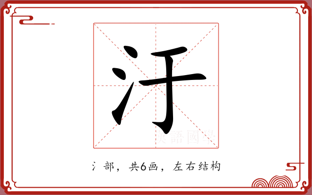 汙