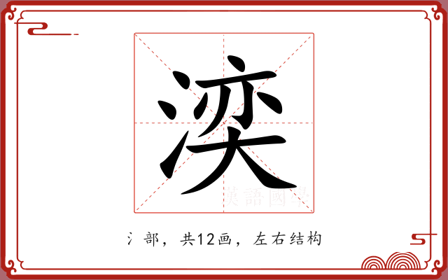湙