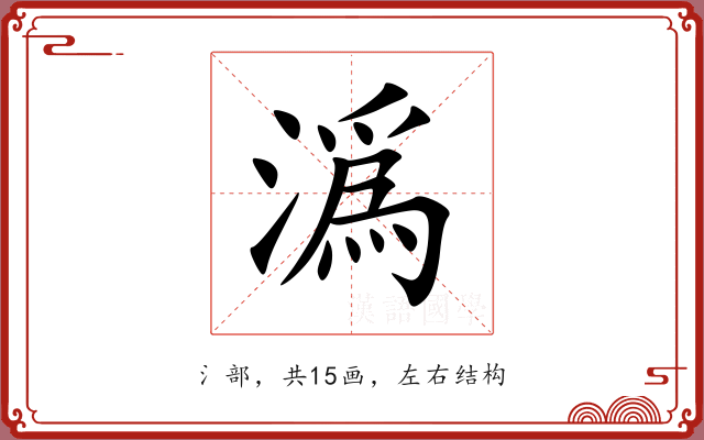 潙