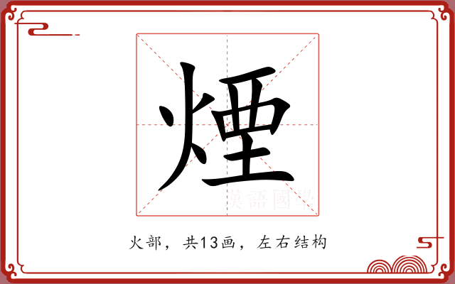 煙 煙
