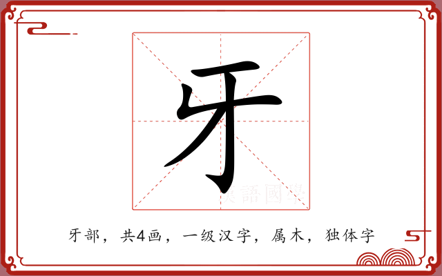牙 牙