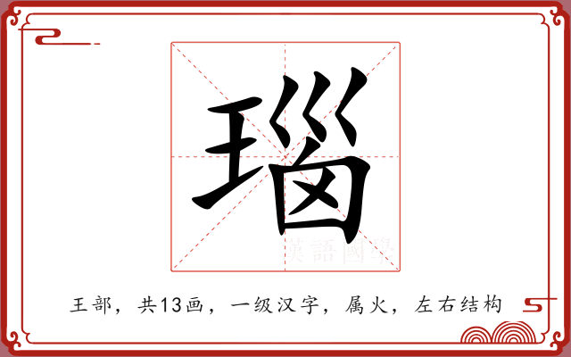 瑙 瑙
