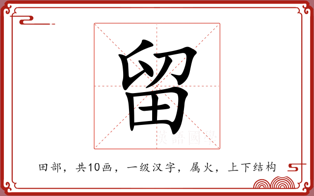 留 留