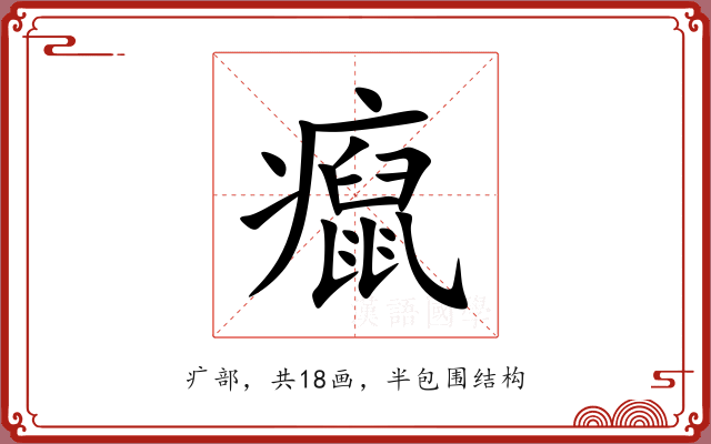 癙 癙