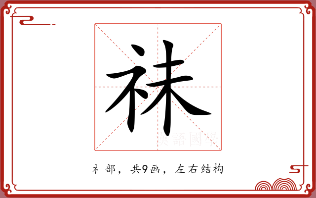 祙 祙