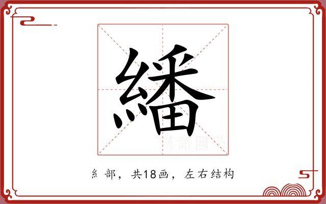 繙 繙