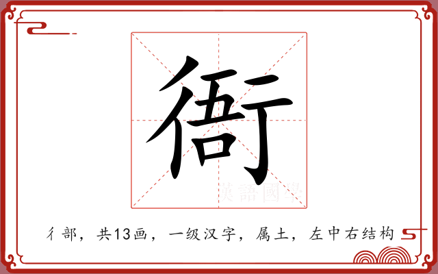 衙 衙