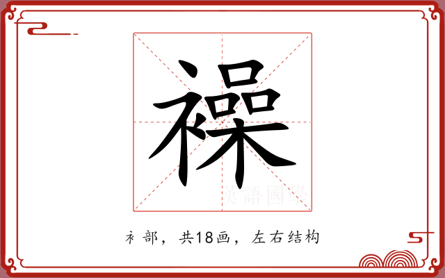 襙 襙