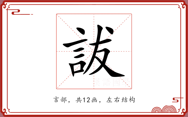 詙 詙