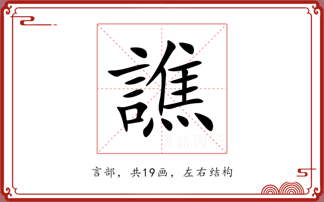 譙 譙