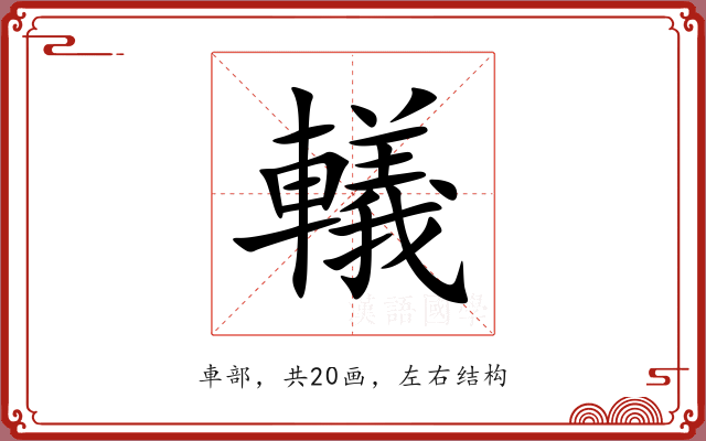 轙 轙