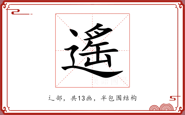 遙 遙