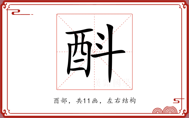 酙