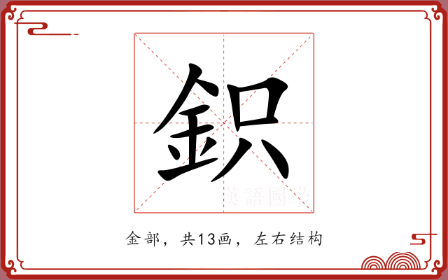 鉙 鉙