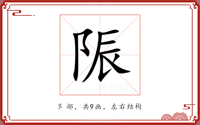 陙