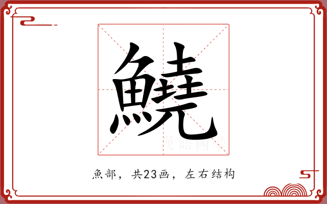 鱙 鱙