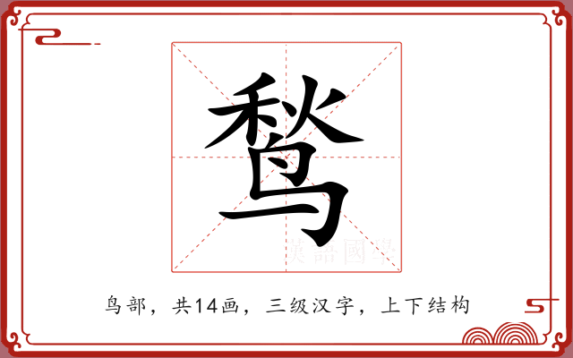 鹙 鹙