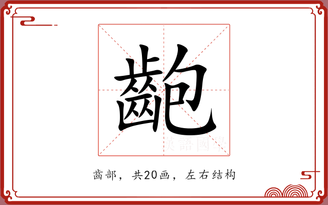 齙