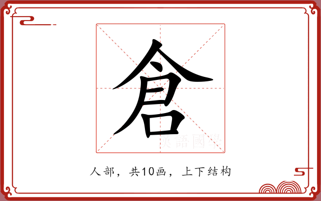 倉 倉