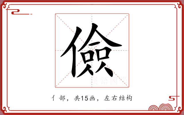 儉 儉