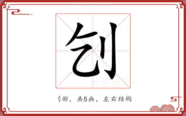 刉 刉