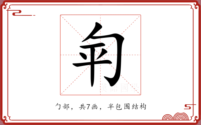 匉 匉