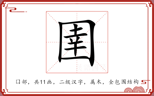 圉 圉