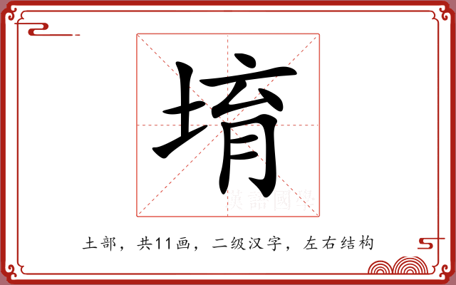堉 堉