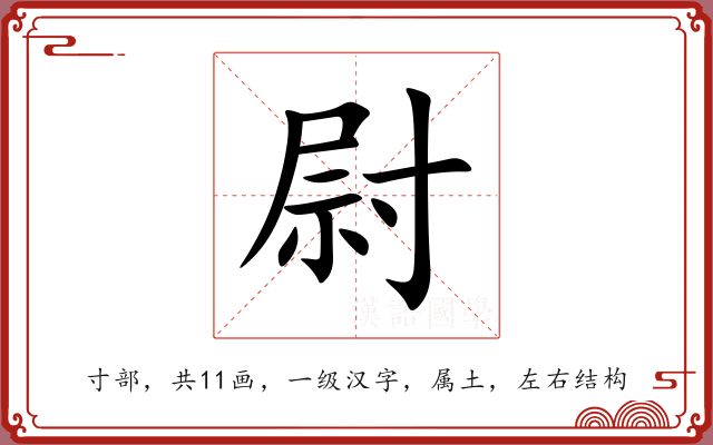 尉 尉