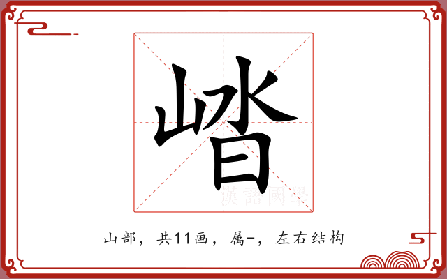 崉 崉