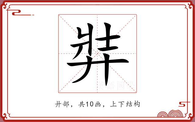 弉