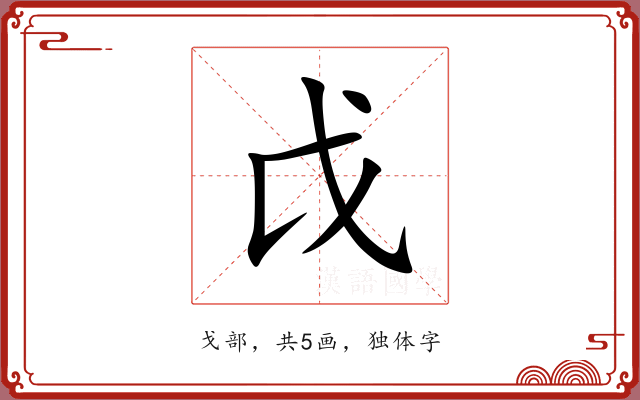 戉 戉