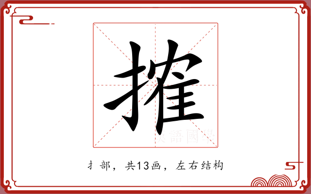 搉 搉
