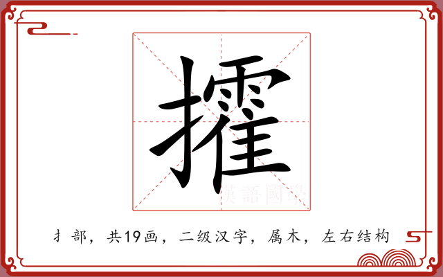 攉 攉
