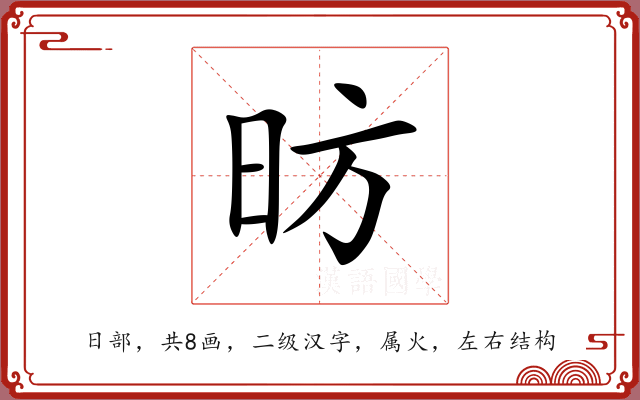 昉 昉