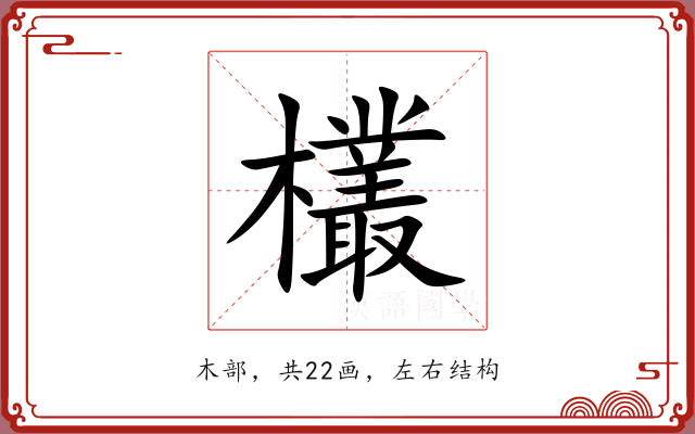 欉