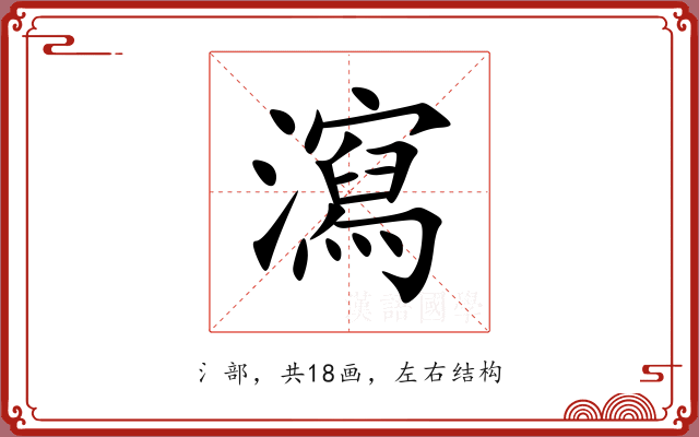 瀉 瀉