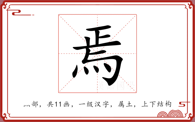 焉 焉