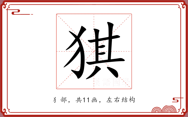 猉 猉