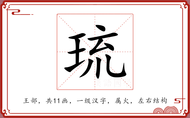 琉 琉