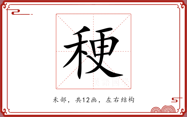 稉