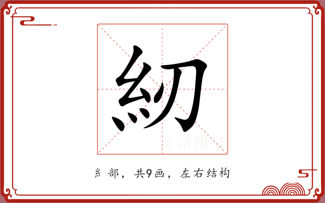 紉 紉