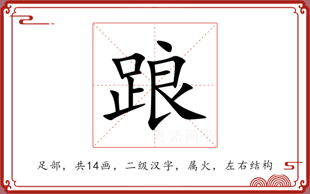 踉 踉