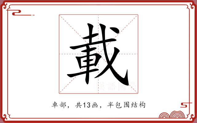 載 載