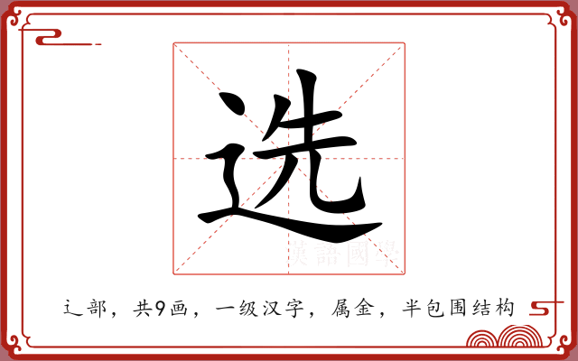 选 选