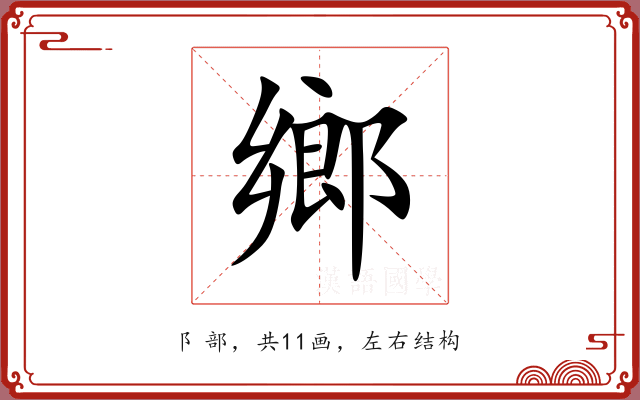 鄉 鄉