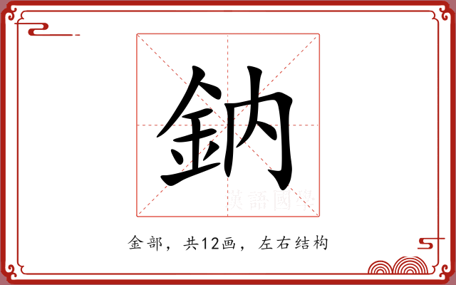 鈉 鈉