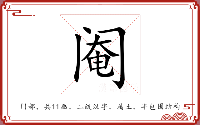 阉 阉