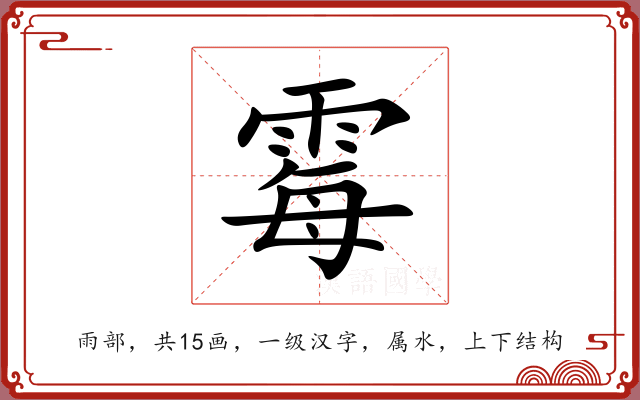 霉 霉