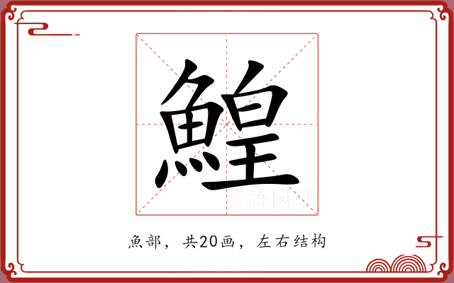鰉 鰉